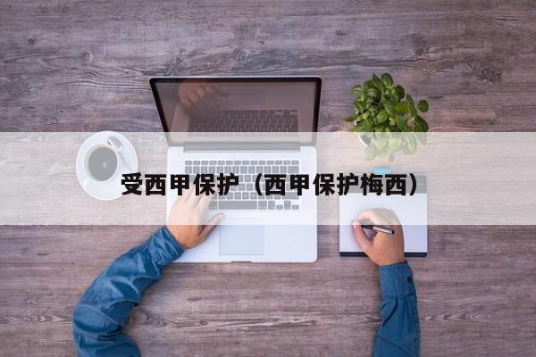 受西甲保护(西甲保护梅西)