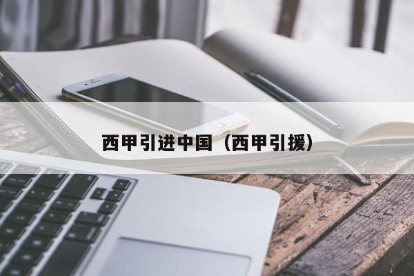西甲引进中国（西甲引援）