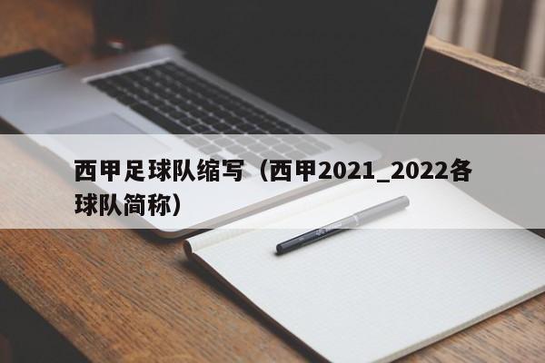 西甲足球队缩写（西甲2021_2022各球队简称）