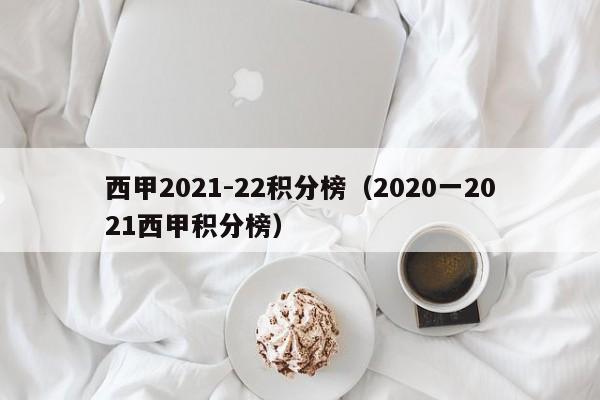 西甲2021-22积分榜（2020一2021西甲积分榜）