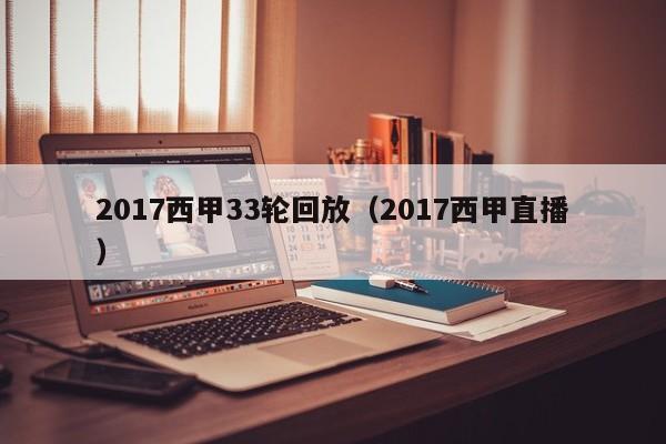 2017西甲33轮回放（2017西甲直播）