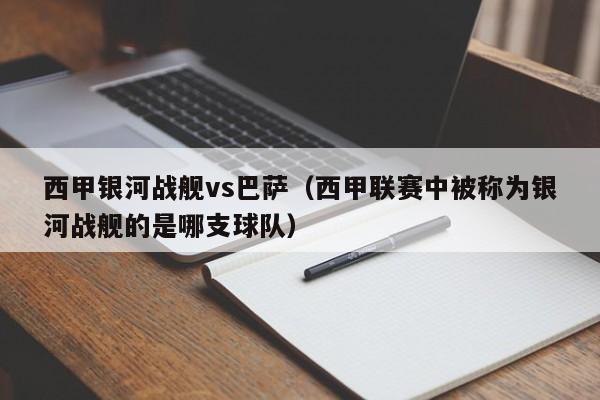 西甲银河战舰vs巴萨（西甲联赛中被称为银河战舰的是哪支球队）