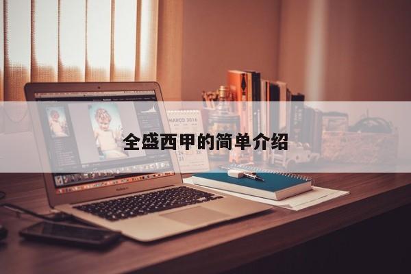 全盛西甲的简单介绍