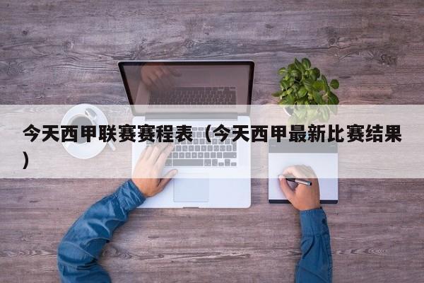 今天西甲联赛赛程表（今天西甲最新比赛结果）
