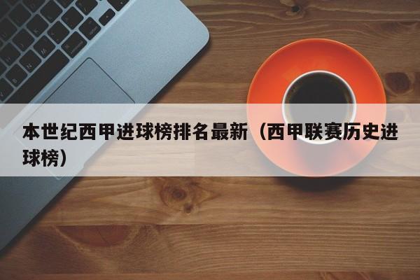 本世纪西甲进球榜排名最新（西甲联赛历史进球榜）