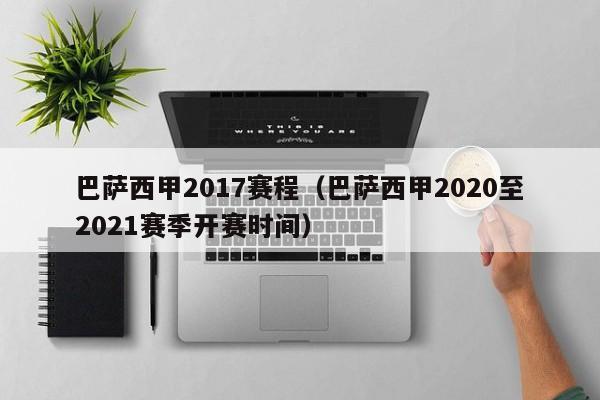 巴萨西甲2017赛程（巴萨西甲2020至2021赛季开赛时间）