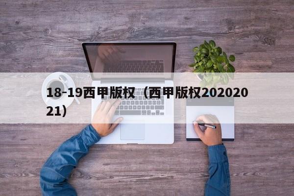 18-19西甲版权（西甲版权20202021）