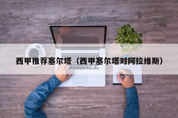 西甲推荐塞尔塔（西甲塞尔塔对阿拉维斯）