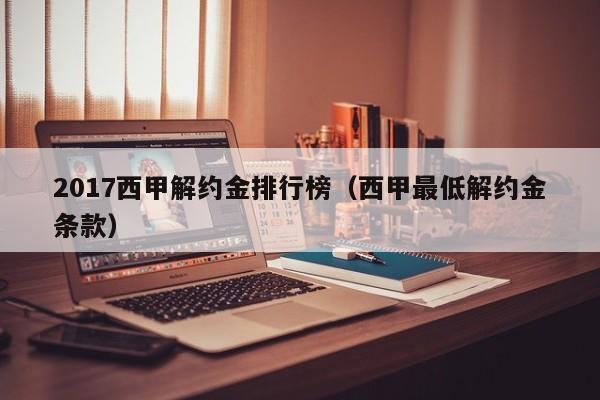 2017西甲解约金排行榜（西甲最低解约金条款）