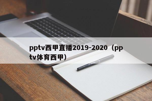 pptv西甲直播2019-2020（pptv体育西甲）