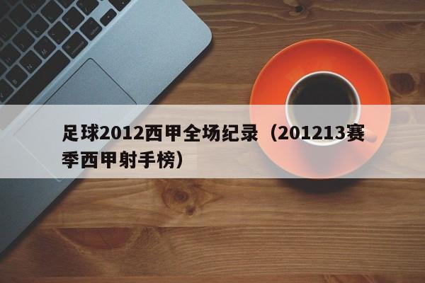 足球2012西甲全场纪录（201213赛季西甲射手榜）