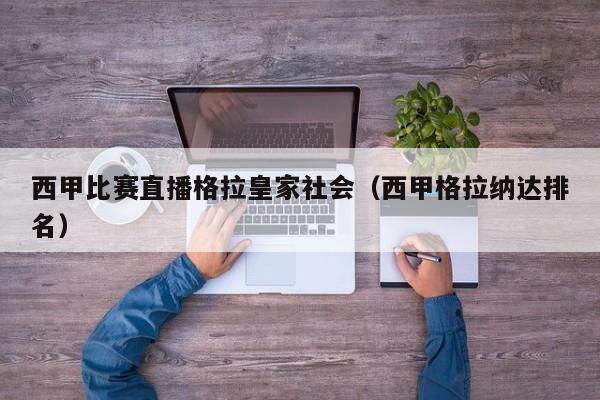 西甲比赛直播格拉皇家社会（西甲格拉纳达排名）
