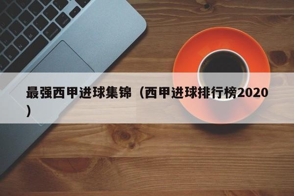 最强西甲进球集锦（西甲进球排行榜2020）