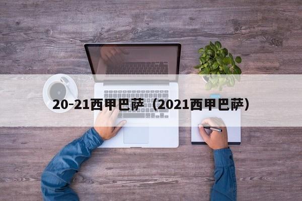 20-21西甲巴萨（2021西甲巴萨）