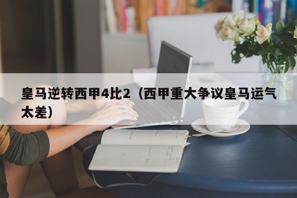 皇马逆转西甲4比2（西甲重大争议皇马运气太差）