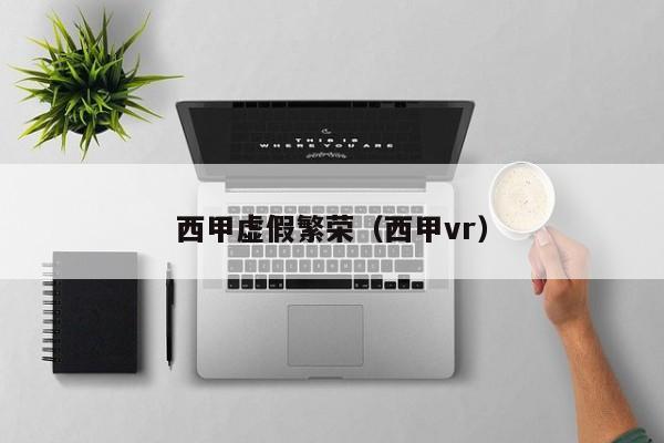 西甲虚假繁荣（西甲vr）