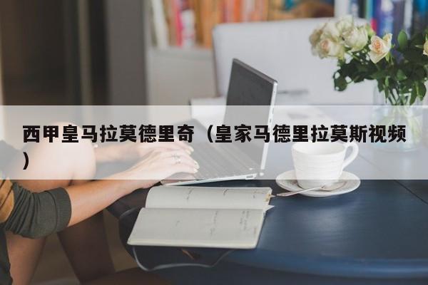 西甲皇马拉莫德里奇（皇家马德里拉莫斯视频）