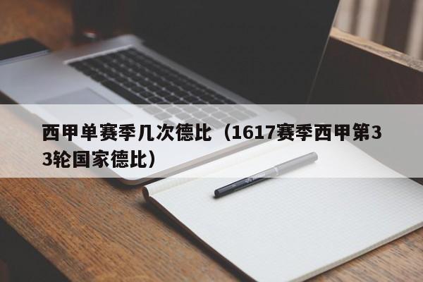 西甲单赛季几次德比（1617赛季西甲第33轮国家德比）