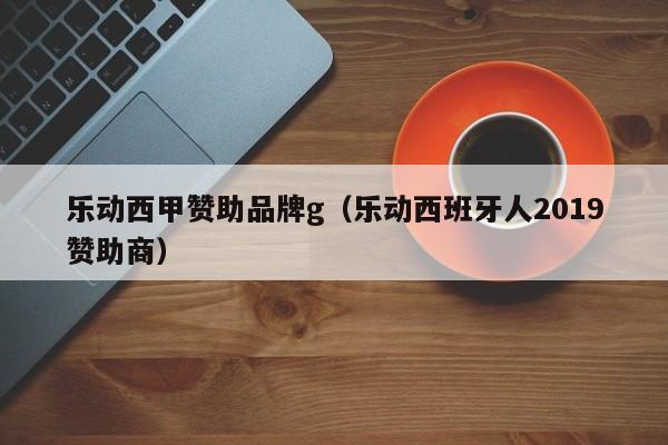 乐动西甲赞助品牌g（乐动西班牙人2019赞助商）