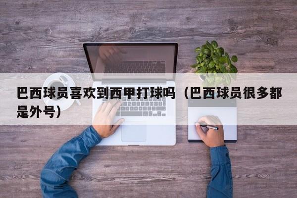 巴西球员喜欢到西甲打球吗（巴西球员很多都是外号）