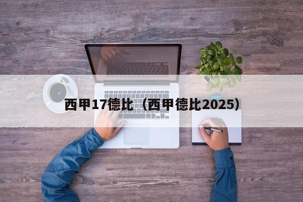 西甲17德比（西甲德比2025）