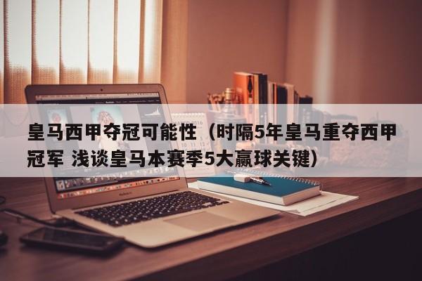 皇马西甲夺冠可能性（时隔5年皇马重夺西甲冠军 浅谈皇马本赛季5大赢球关键）