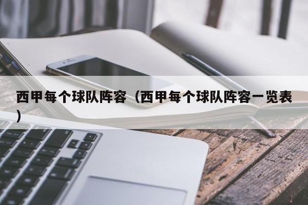 西甲每个球队阵容（西甲每个球队阵容一览表）