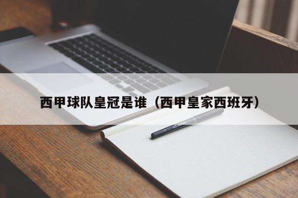 西甲球队皇冠是谁(西甲皇家西班牙)