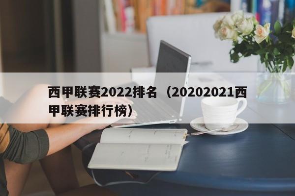 西甲联赛2022排名（20202021西甲联赛排行榜）