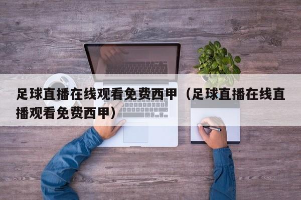 足球直播在线观看免费西甲（足球直播在线直播观看免费西甲）