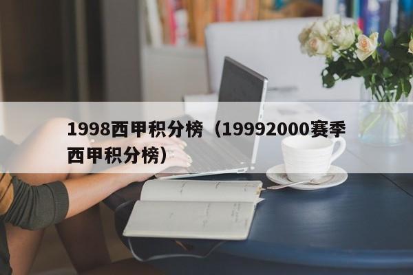 1998西甲积分榜（19992000赛季西甲积分榜）