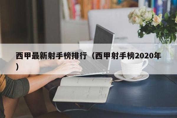 西甲最新射手榜排行（西甲射手榜2020年）