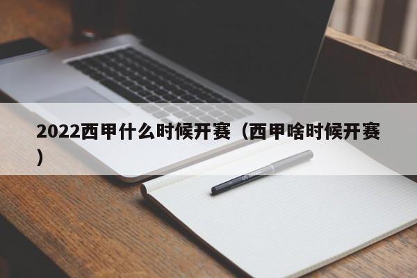 2022西甲什么时候开赛（西甲啥时候开赛）