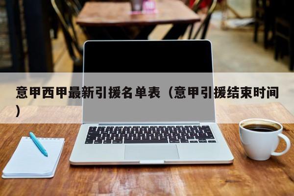 意甲西甲最新引援名单表（意甲引援结束时间）