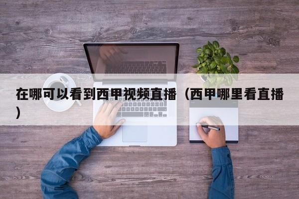 在哪可以看到西甲视频直播（西甲哪里看直播）