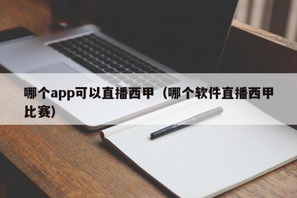 哪个app可以直播西甲（哪个软件直播西甲比赛）