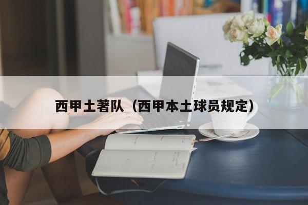 西甲土著队（西甲本土球员规定）