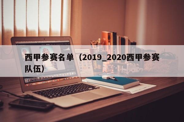 西甲参赛名单（2019_2020西甲参赛队伍）