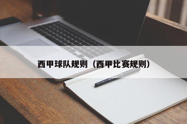 西甲球队规则（西甲比赛规则）