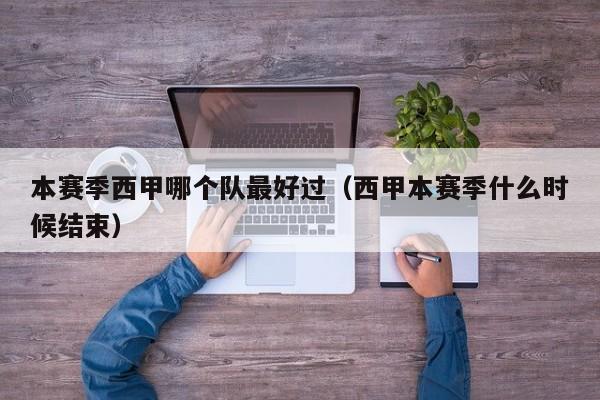 本赛季西甲哪个队最好过（西甲本赛季什么时候结束）