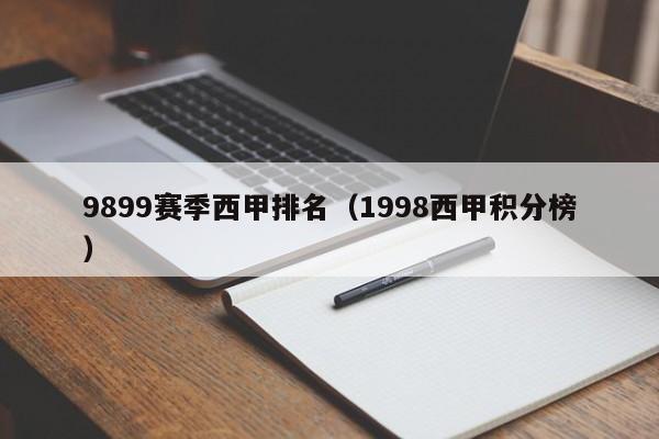 9899赛季西甲排名（1998西甲积分榜）