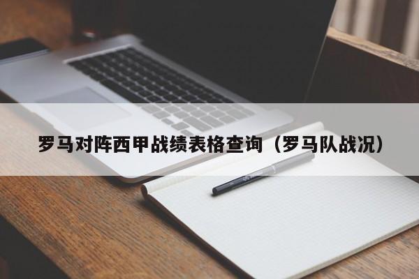 罗马对阵西甲战绩表格查询（罗马队战况）