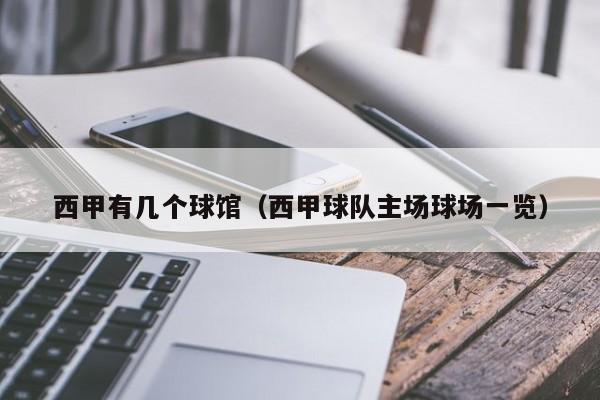 西甲有几个球馆（西甲球队主场球场一览）