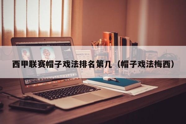 西甲联赛帽子戏法排名第几（帽子戏法梅西）