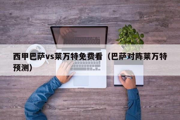 西甲巴萨vs莱万特免费看（巴萨对阵莱万特预测）
