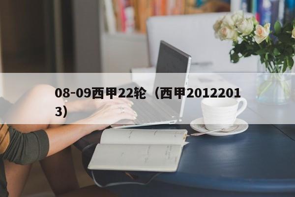 08-09西甲22轮（西甲20122013）
