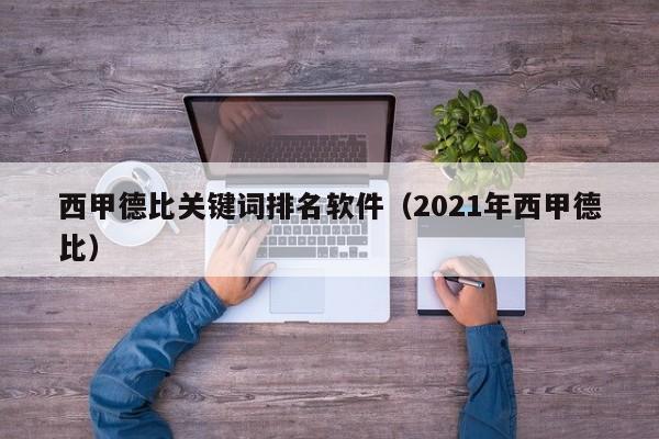 西甲德比关键词排名软件（2021年西甲德比）