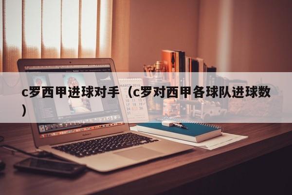 c罗西甲进球对手(c罗对西甲各球队进球数)
