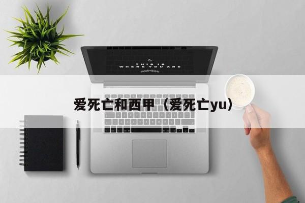 爱死亡和西甲(爱死亡yu)