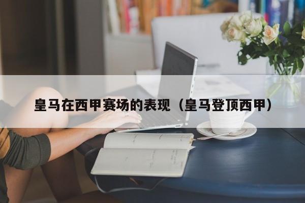 皇马在西甲赛场的表现（皇马登顶西甲）